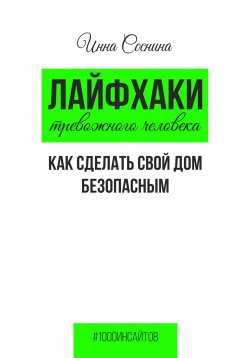 Книга "Лайфхаки тревожного человека. Как сделать свой дом безопасным" {1000 инсайтов} – Инна Соснина, 2023