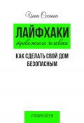 Книга "Лайфхаки тревожного человека. Как сделать свой дом безопасным" (Инна Соснина, 2023)