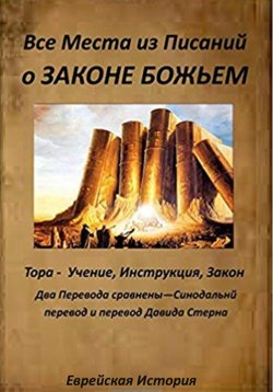 Книга "Все места из Писаний о Законе Божьем" – Ольга Анищенко, 2013