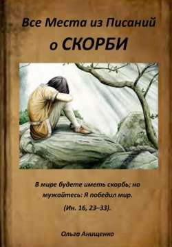 Книга "Все места из Писаний о Скорби" – Ольга Анищенко, 2019