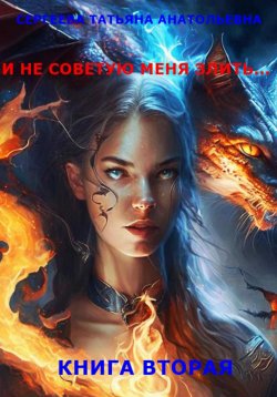 Книга "И не советую меня злить… Книга 2" – Татьяна Сергеева, 2023