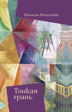 Книга "Тонкая грань / Рассказы" – Наталия Ячеистова, 2023