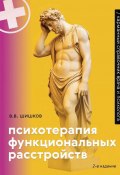 Психотерапия функциональных расстройств. Карманный справочник врача и психолога (Валерий Шишков)