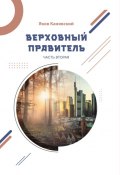 Верховный правитель. Часть 2 / Историко-публицистический роман в 2 частях (Яков Канявский, 2023)