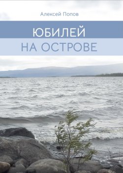 Книга "Юбилей на острове / Сборник рассказов" – Алексей Попов, 2023