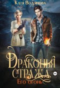 Книга "Драконья стража. Его огонь" (Катя Водянова, 2023)