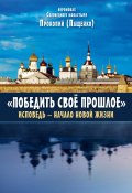 Победить свое прошлое. Исповедь – начало новой жизни (Иеромонах Прокопий (Пащенко), (Пащенко) Иеромонах Прокопий, 2023)