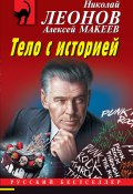 Книга "Тело с историей" (Николай Леонов, Алексей Макеев, 2022)