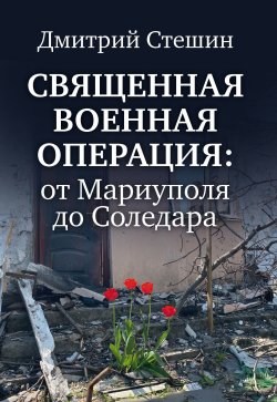 Книга "Священная военная операция: от Мариуполя до Соледара" – Дмитрий Стешин, 2023
