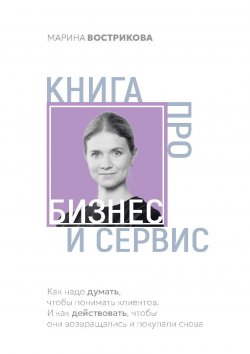 Книга "Книга про бизнес и сервис" – Марина Вострикова, 2023