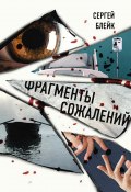 Книга "Фрагменты сожалений / Сборник" (Сергей Блейк, 2023)