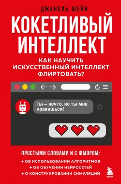 Книга "Кокетливый интеллект. Как научить искусственный интеллект флиртовать?" {Библиотека ИТ. Главные книги о современных технологиях} – Джанель Шейн, 2019