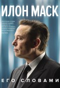 Книга "Илон Маск. Его словами" (Илон Маск, Джессика Исто, 2017)