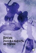 Время рассказывать истории (Мелисса Раф, 2023)