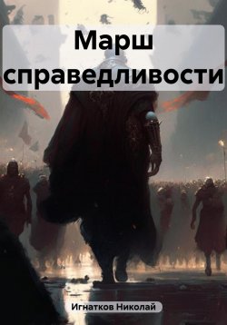 Книга "Марш справедливости" – Николай Игнатков, 2023