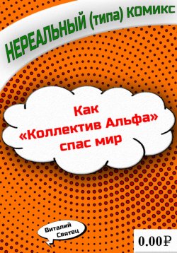 Книга "Как «Коллектив Альфа» спас мир" – Виталий Святец, 2023