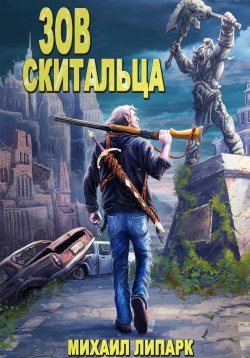 Книга "Зов скитальца. Том первый" {Зов скитальца} – Михаил Липарк, 2023