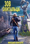 Зов скитальца. Том первый (Михаил Липарк, 2023)