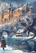 Драконье сердце, или Волшебные приключения Жени в стране дракона (Женя Кинг, 2023)