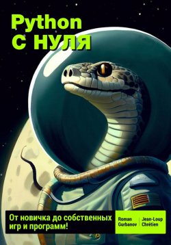 Книга "Python с нуля: от новичка до собственных игр и программ" – Roman Gurbanov, Jean-Loup Chrétien, 2023