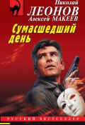 Книга "Сумасшедший день" (Николай Леонов, Алексей Макеев, 2022)