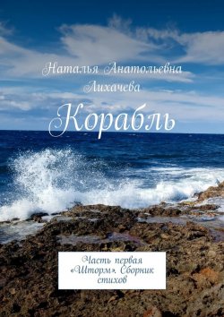 Книга "Корабль. Часть первая «Шторм». Сборник стихов" – Наталья Лихачева