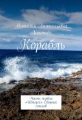 Корабль. Часть первая «Шторм». Сборник стихов (Наталья Лихачева)