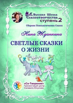 Книга "Светлые сказки о жизни. Сборник психологических сказок" – Нина Жданкина