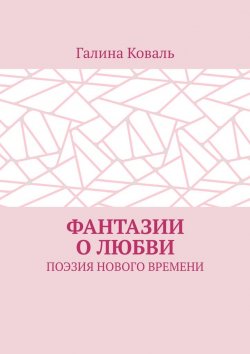 Книга "Фантазии о любви. Поэзия нового времени" – Галина Коваль