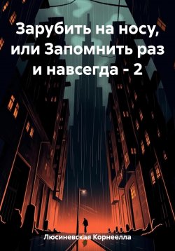 Книга "Зарубить на носу, или Запомнить раз и навсегда – 2" – Корнеелла Люсиневская, 2023