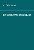 Основы сербского языка (Александр Сорокин, А. Сорокин)