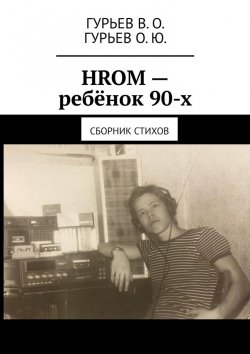 Книга "HROM – ребёнок 90-х. Сборник стихов" – В. Гурьев, О. Гурьев