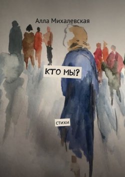 Книга "Кто мы? Стихи" – Алла Михалевская