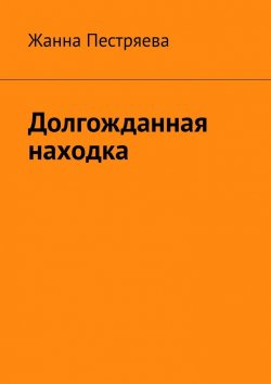 Книга "Долгожданная находка" – Жанна Пестряева