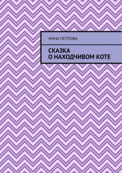 Книга "Сказка о находчивом коте" – Нина Петрова