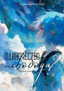 Книга "Одиночество или свобода? Каждый выбирает для себя…" – Вера Салимжанова