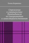 Стремление к совершенству: путеводитель по саморазвитию и самосовершенствованию (Елена Корженко)