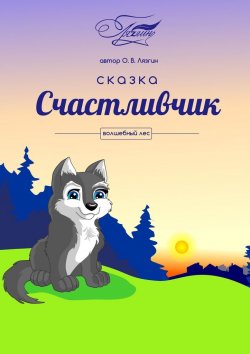 Книга "Счастливчик. Волшебный лес" – Олег Лязгин