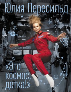 Книга "Это космос, детка!" – Юлия Пересильд, 2023