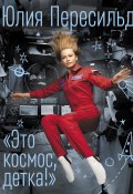 Это космос, детка! (Юлия Пересильд, 2023)