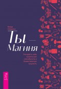 Ты – Магиня. Раскрой в себе магические способности и божественную сущность (Влада Гейдвикк, 2021)