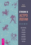 Стихии в астрологии. Как Огонь, Земля, Воздух и Вода влияют на вашу жизнь (Салли Крейджин, 2010)