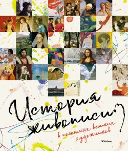 Книга "История живописи в полотнах великих художников" – Коллектив авторов, 2012