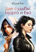 Две судьбы: Марго и Ева (Юлия Рут, 2023)