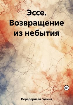 Книга "Эссе. Возвращение из небытия" – Галина Передериева, 2023