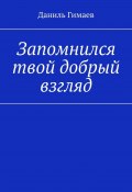 Запомнился твой добрый взгляд (Даниль Гимаев)