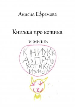 Книга "Книжка про котика и мышь" – Анисия Ефремова