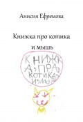 Книжка про котика и мышь (Анисия Ефремова)