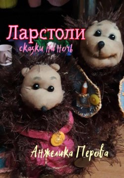 Книга "Ларстоли" – Анжелика Перова, 2023