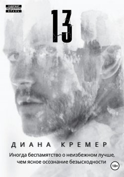 Книга "13" – Диана Кремер, 2023